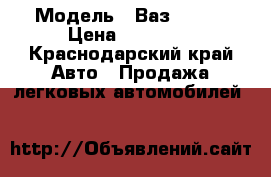 › Модель ­ Ваз 21099 › Цена ­ 30 000 - Краснодарский край Авто » Продажа легковых автомобилей   